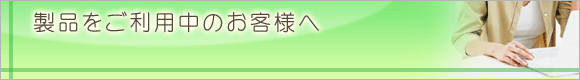 製品をご利用中のお客様