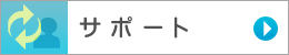 サポート