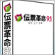 伝票革命