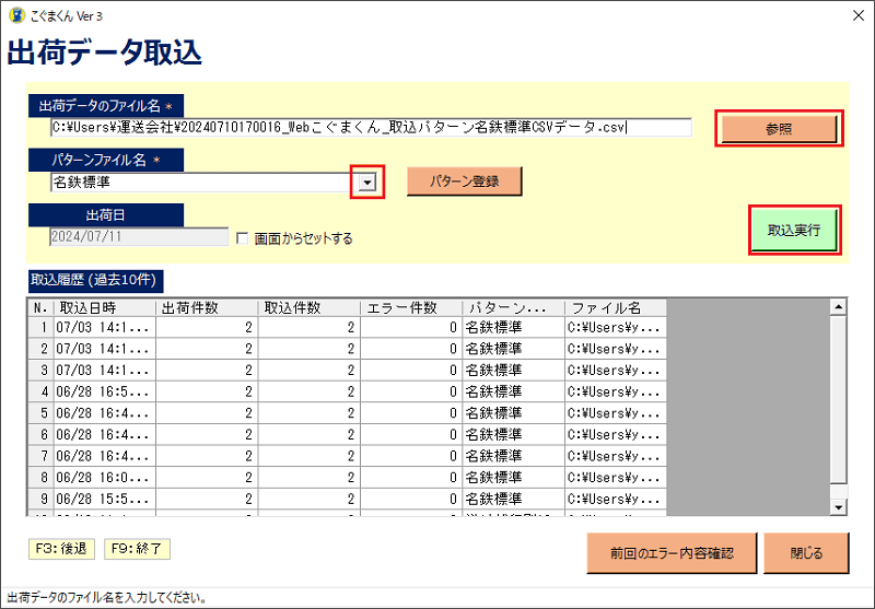 出荷データ取込画面