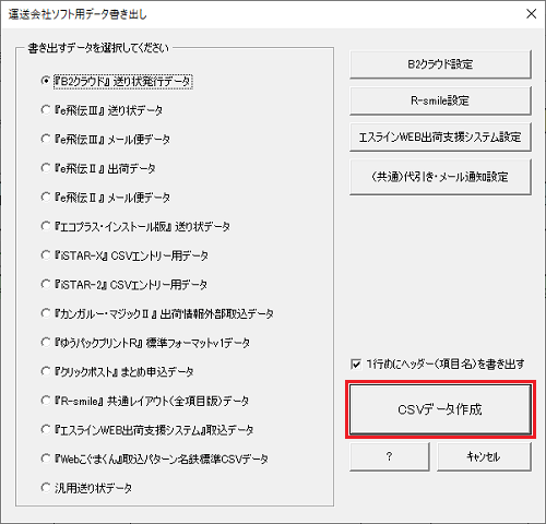 運送会社ソフト用データ書き出し