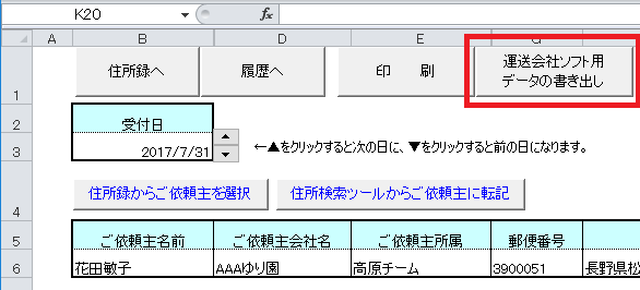 運送会社ソフト用データの書き出し